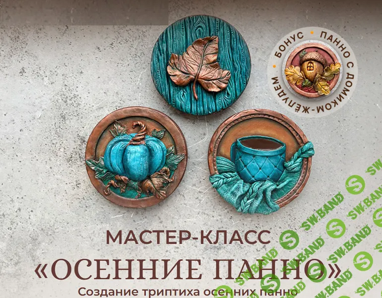 [Лепка] Осеннее панно [Домики-светильники] [Александра Трухина]