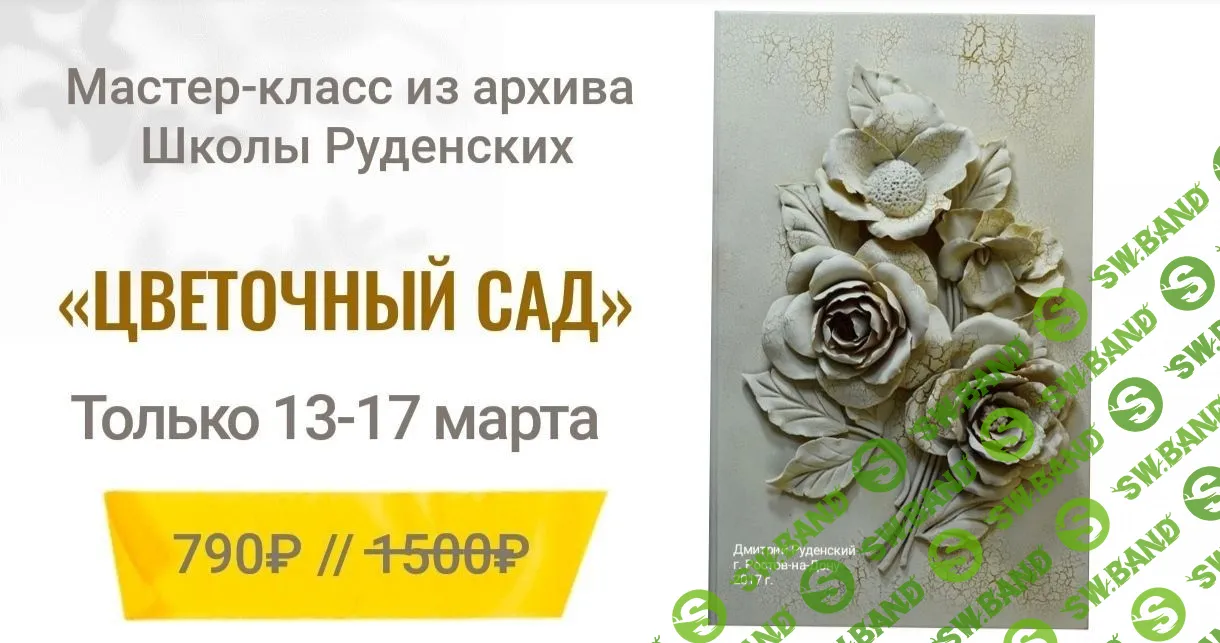 [Лепка] Панно "Цветочный сад" [Дмитрий и Юлия Руденские]