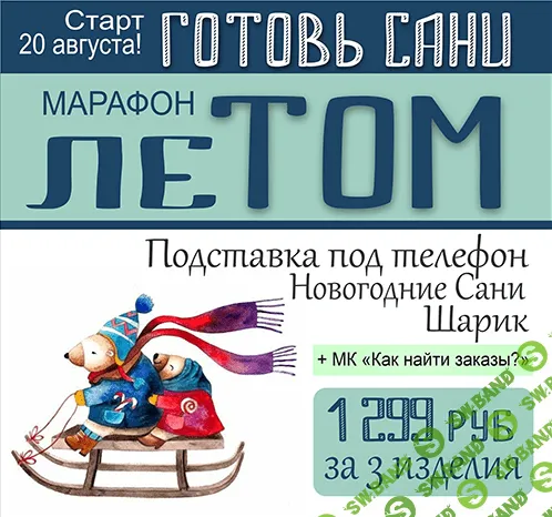 [Лепка] [Школа Руденских] Марафон "Готовь сани летом" (2021)