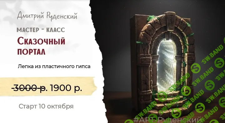 [Лепка] Сказочный портал [Дмитрий Руденский]