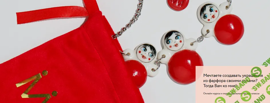 [Лепка] Создание украшений из фарфора [Мария Москвина]