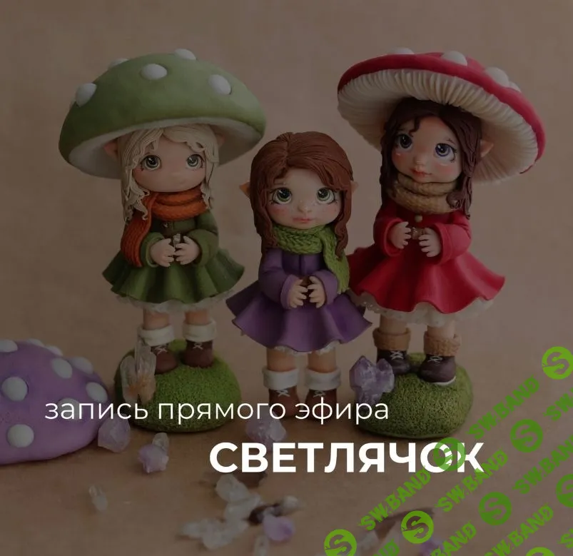 [Лепка] Светлячок. Игрушка светильник [Sweet Craft] [Саша Вихарева]