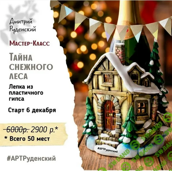 [Лепка] Тайна снежного леса [Art-Rudensky] [Дмитрий Руденский]