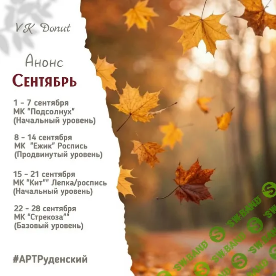 [Лепка] VK Donat (Продвинутый) (сентябрь 2025) [Art-Rudensky] [Дмитрий Руденский, Юлия Руденская]