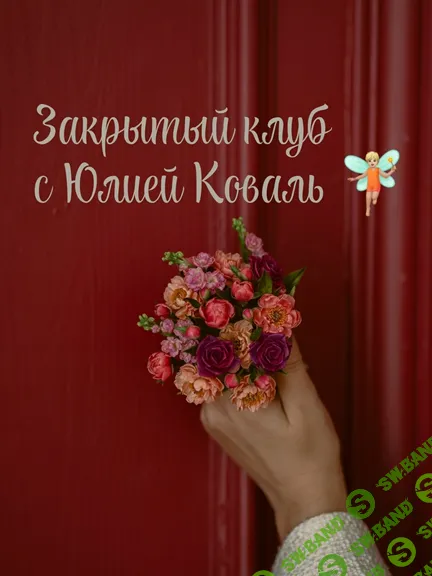[Лепка] Закрытый клуб [Тариф Творец] [Юлия Коваль]