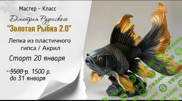 [Лепка] Золотая рыбка 2.0 [Дмитрий Руденский]