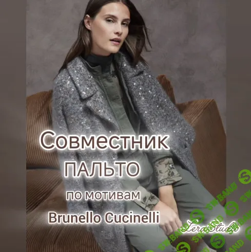[Лера Гунба] Пальто в стиле Brunello Cucinelli (2026)