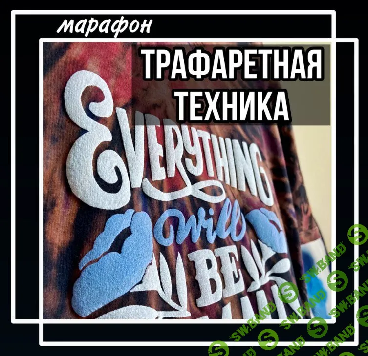 [Лера Новоторжская] Трафаретная техника (2021)