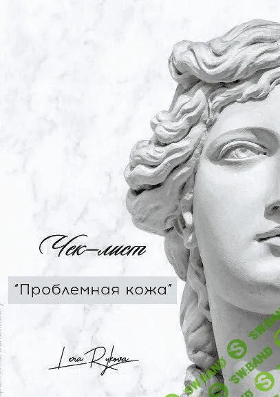 [Лера Рыкова] Чек-лист «Проблемная кожа» (2020)