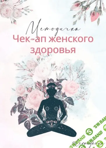 [Лера Рыкова] [lerarykova] Методичка «Чек-ап женского здоровья» (2021)