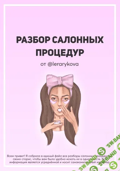 [Лера Рыкова] Разбор салонных процедур (2020)