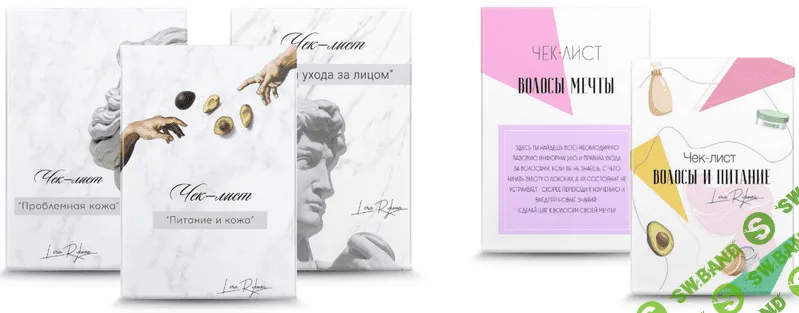 [Лера Рыкова] Сборники чек-листов "Сборник по уходу за кожей" и "Волосы мечты" (2020)