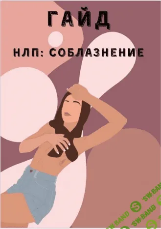 [lera_plammer] НЛП: соблазнение (2021)