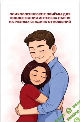 [Lera_plammer] Психологические приёмы для поддержания интереса парня