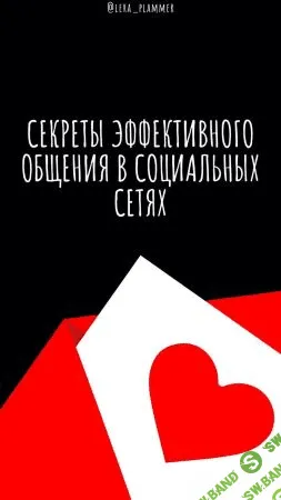 [lera_plammer] Секреты эффективного общения в социальных сетях