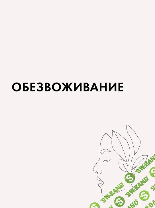 [lerarykova] Чек-лист - Обезвоживание (2020)