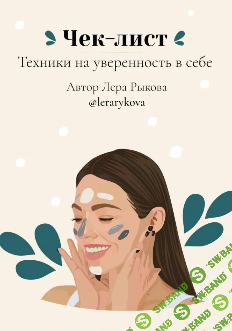 [lerarykova] Чек-лист Техники на уверенность в себе