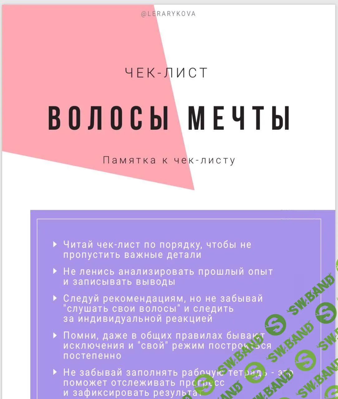 [@LERARYKOVA] Чек-лист "Волосы мечты" (2020)