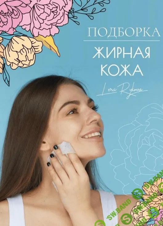 [lerarykova] Подборка «Жирная кожа» (2020)