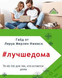 [Леруа Мерлен] Гайд #лучшедома (2020)