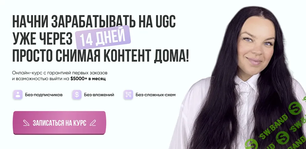 [Лерусик in USA] Курс-интенсив по UGC (2025)