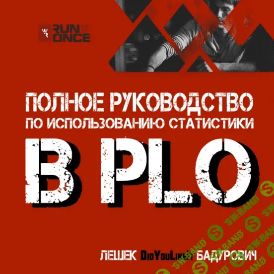 [Лешек Бадурович] Полное руководство по использованию статистики в PLO (2023)