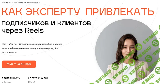 [Леся Фетисова] Как эксперту привлекать подписчиков и клиентов через Reels (2022)