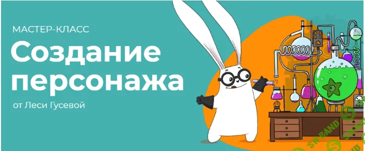[Леся Гусева] Создание персонажа (2021)