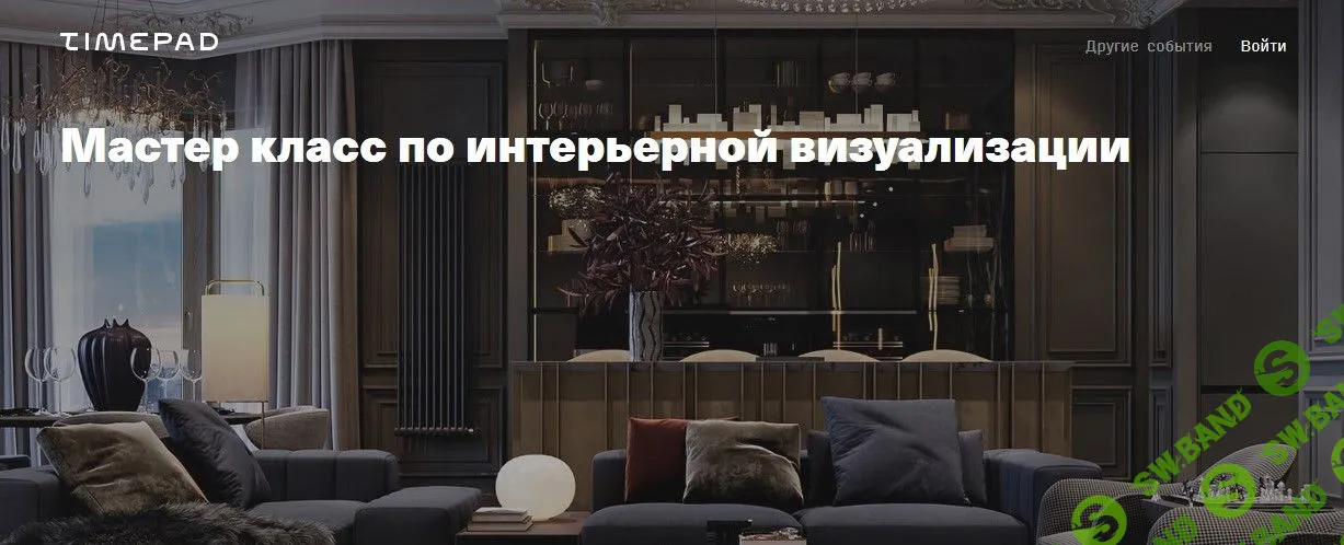 [Леся Печенкина] Мастер класс по интерьерной визуализации (2021)