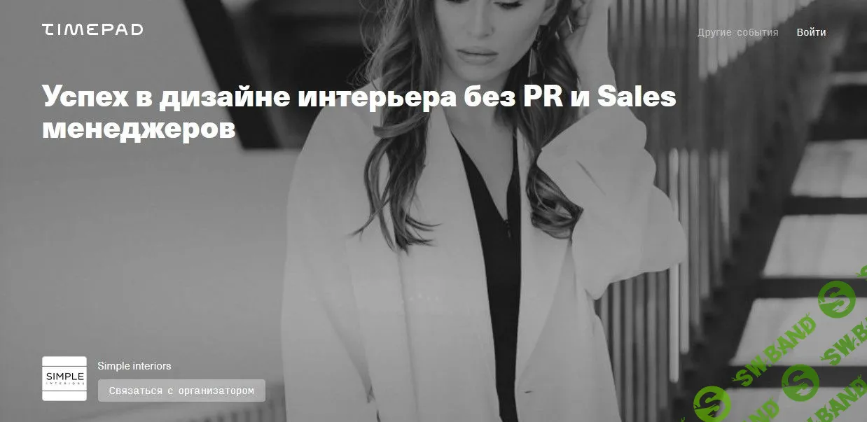 [Леся Печенкина] Успех в дизайне интерьера без PR и Sales менеджеров (2020)