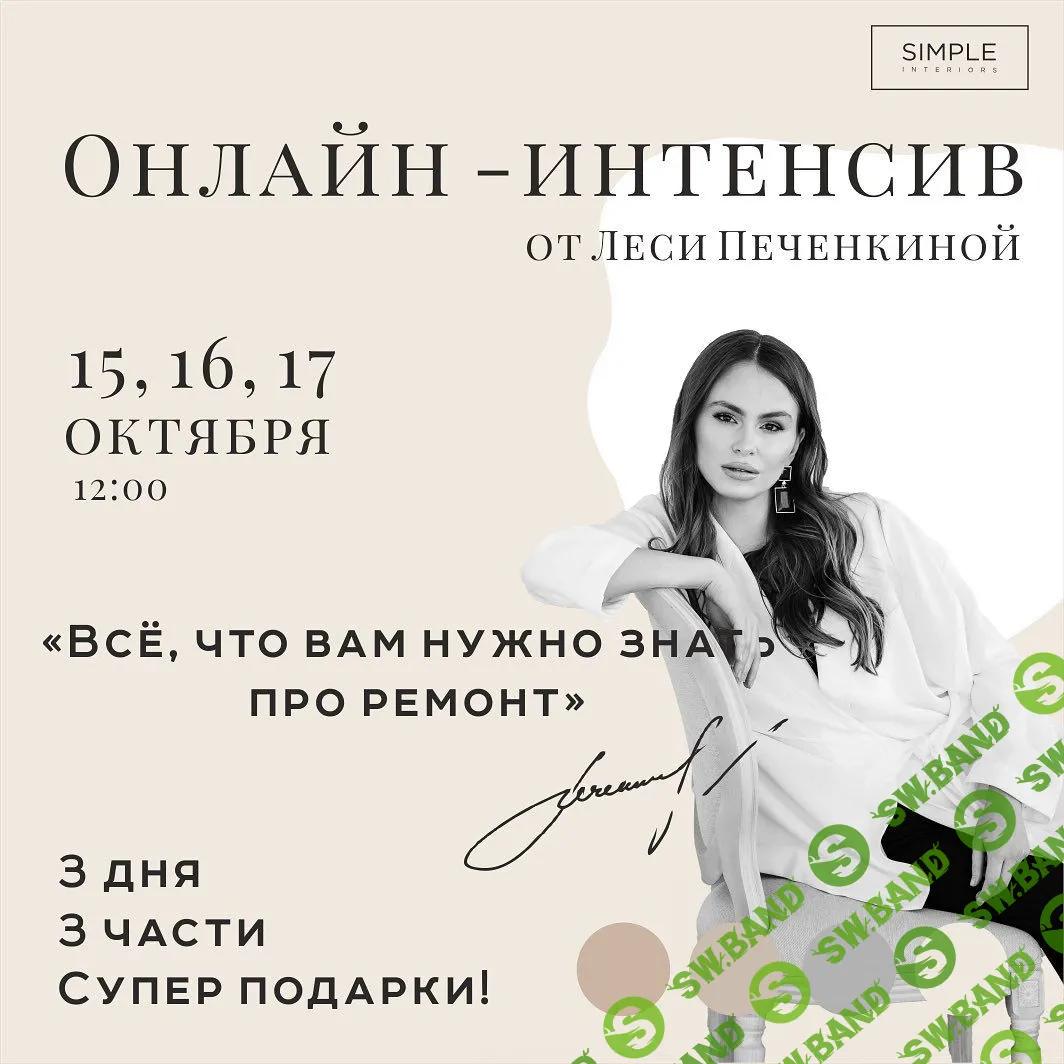 [Леся Печенкина] Всё, что вам нужно знать про ремонт (2019)