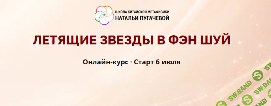 Летящие звезды в фэн-шуй [Тариф Базовый] [Татьяна Смирнова]