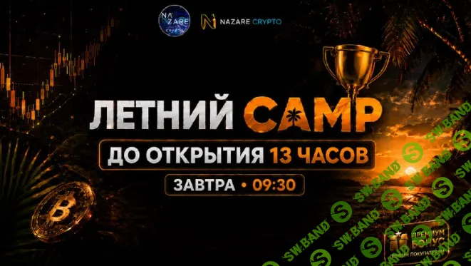 Летний Camp [Тариф Base camp] [Nazarecrypto]