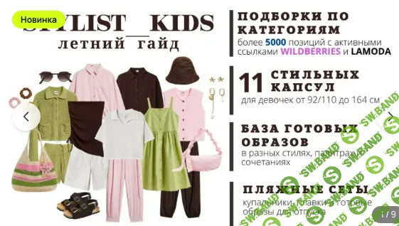 Летний гайд для девочек 2026 [Мария Ипполитова] [Stylist_kids]