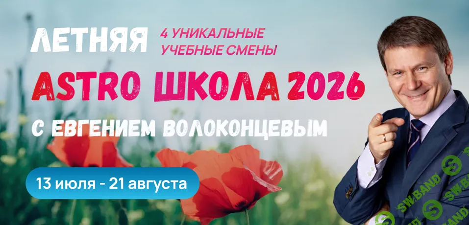 Летняя Astro Школа 2026. Выделение опасных периодов в прогностике [Тариф Стандарт] [Евгений Волоконцев]