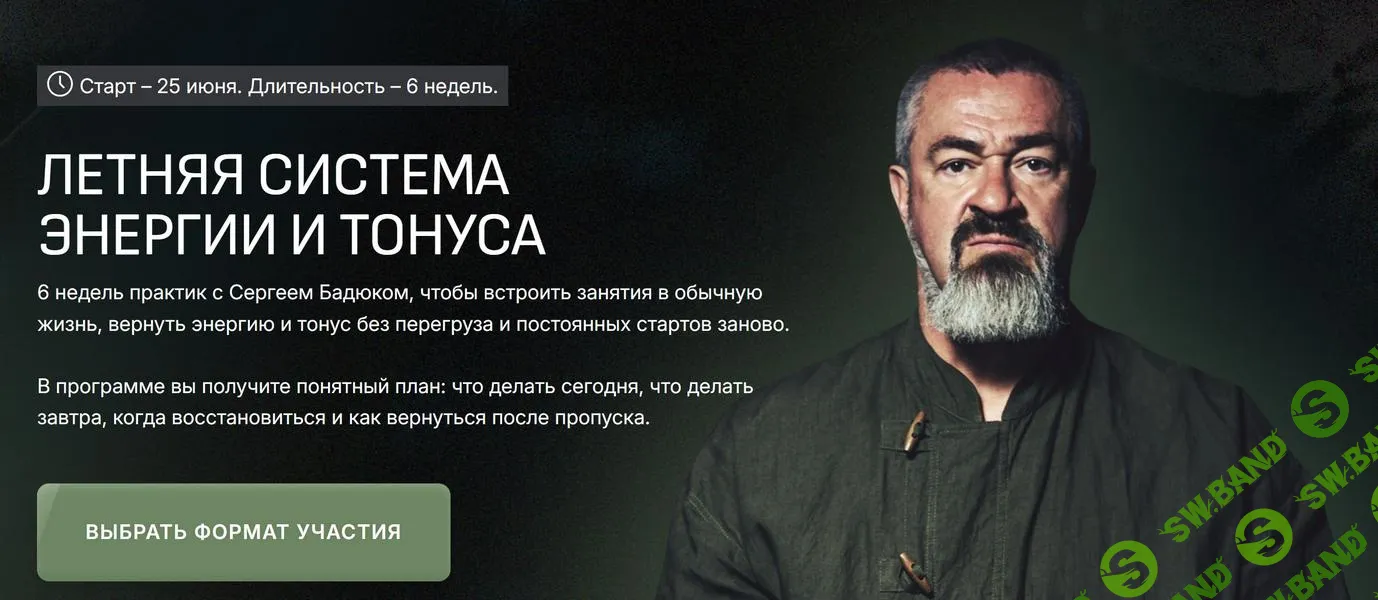 Летняя система энергии и тонуса [Тариф Самостоятельный] [Сергей Бадюк]