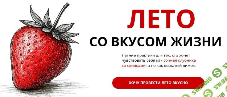 Лето со вкусом жизни [psyFAQ] [Марина Никитина, Мила Ярославская]