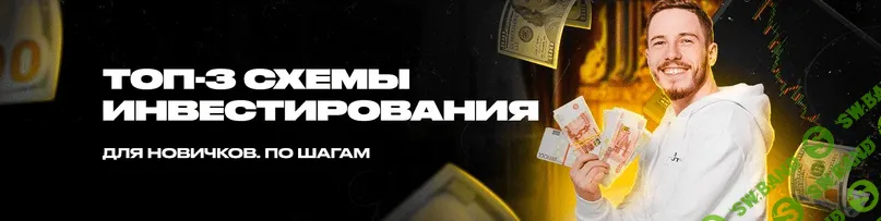 [Лев Фридман] Топ-3 готовых схемы инвестирования для новичков (2021)