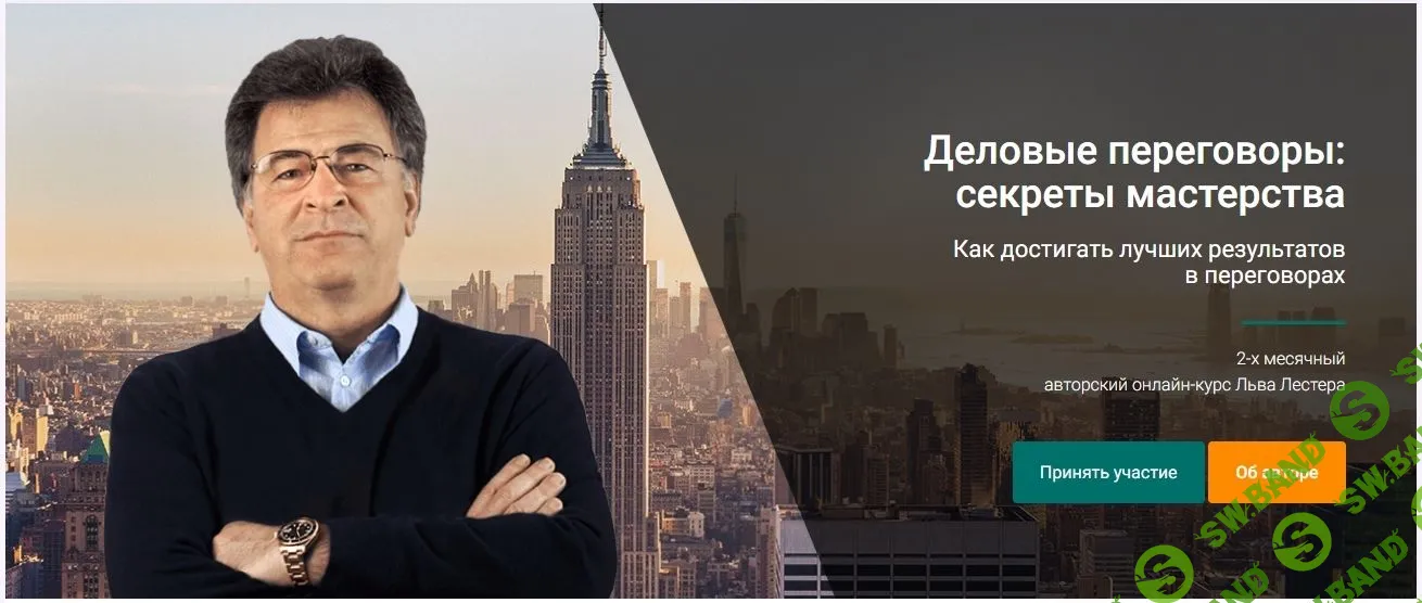 [Лев Лестер] Деловые переговоры - секреты мастерства (2018)