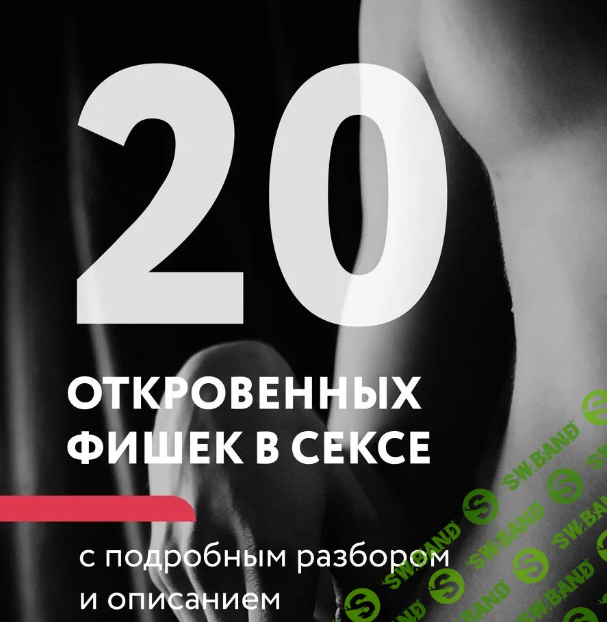 [Лев Вожеватов] 20 откровенных фишек в постели. Гайд (2020)