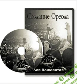 [Лев Вожеватов] Эффект ореола