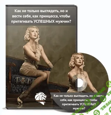 [Лев Вожеватов] Как нужно выглядеть, чтобы притягивать успешных мужчин
