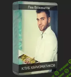 [Лев Вожеватов] Клуб харизматиков