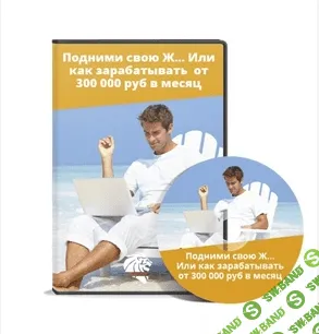 [Лев Вожеватов] Подними свою Ж (2014)