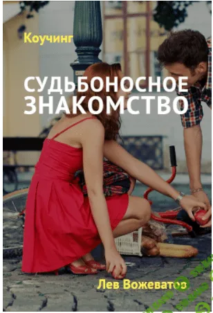 [Лев Вожеватов] Судьбоносное знакомство