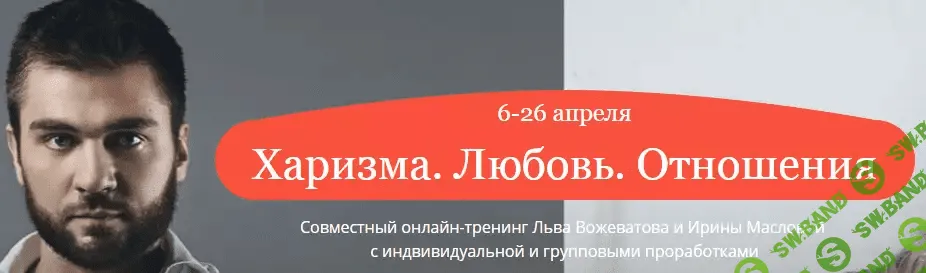 [Лев Вожеватов] Харизма. Любовь. Отношения - 1 ступень