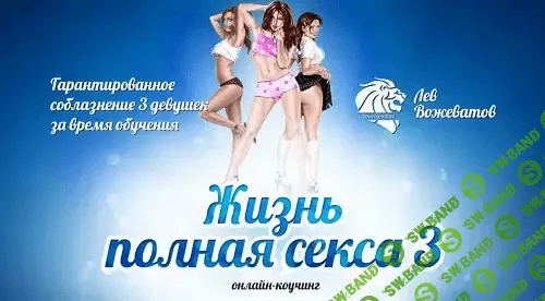 [Лев Вожеватов] Жизнь полная секса 3.0