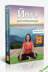 [Левченко] Йога для начинающих