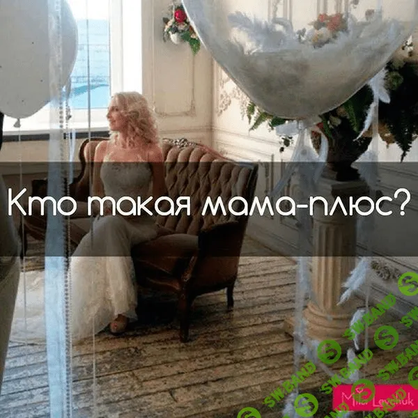 [Левчук] Мама-плюс - (2017)