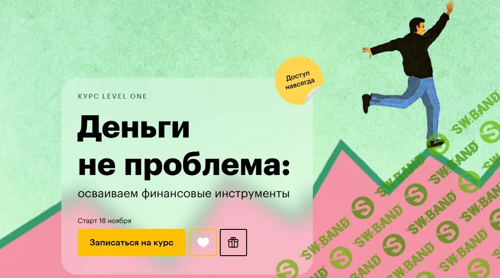 [Level One, Анна Деньгина] Деньги не проблема: осваиваем финансовые инструменты (2025)